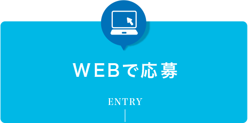 WEBで応募