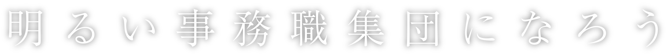 明るい事務職集団になろう